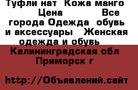 Туфли нат. Кожа манго mango › Цена ­ 1 950 - Все города Одежда, обувь и аксессуары » Женская одежда и обувь   . Калининградская обл.,Приморск г.